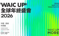 2026 WAIC UP! Global Summit