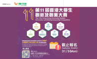 The 11th Hong Kong University Student Innovation and Entrepreneurship Competition