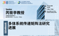 Civil Engineering Departmental Seminar  - 多体系统传递矩阵法研究进展