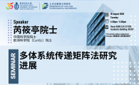 Civil Engineering Departmental Seminar  - 多体系统传递矩阵法研究进展