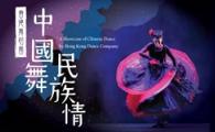 香港舞蹈團《中國舞  •  民族情》A Showcase of Chinese Dance by Hong Kong Dance Company