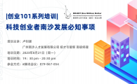 2023 HKUST One Million Dollar International Entrepreneurship Competition Guangzhou  - 创业101系列培训 | 科技创业者南沙发展必知事项