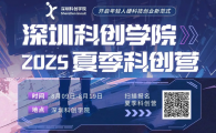 深圳科创学院2025夏季科创营