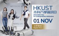 HKUST Information Day for Undergraduate Admissions