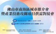 佛山市南海區城市推介會暨產業技術攻關項目供需對接會