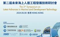 第二屆未來海上人居工程發展技術研討會   The 2nd Symposium on Latest Advances in Marine Land Development Technology