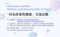 Exchange Activity on “Policies and Opportunities in Hetao Cooperation Zone”「河套深港科技創新合作區政策與機遇」交流活動