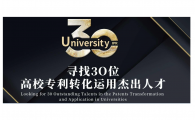 Competition of Outstanding Talents in the Patents Transformation and Application in Universities 30 (U30)         