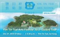  Yim Tin Tsai Arts Festival 2019 Guided Tour