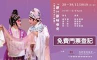 免費門票 - 「原汁原味帝女花」─《帝女花》之〈樹盟〉（2019年12月28/ 29日）