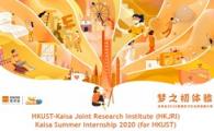 HKUST-Kaisa Joint Research Institute - Kaisa Summer Internship 2020 (for HKUST)