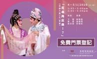 免費門票 - 「反串再反串！？」──《花田八喜》之〈亭會〉（2020年1月4/5日）