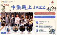  When Chinese Music Meets Jazz  打開經典：中樂遇上 Jazz