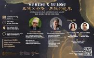 Wu Hung x Yu Long - A Dialogue on Art, Music and Creativity in the Age of AI  巫鴻 x 余隆：共振的邊界 - 藝術、音樂與人工智能時代的能力對談