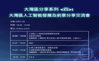   大灣區人工智能發展及前景分享交流會 11.5.2022