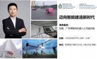 业界经验分享会 - 迈向智能建造新时代