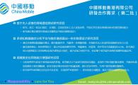 中国移动香港公司_研发合作需求2-4（海域通信测试、融合感知、高精定位）
