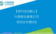 【9月12日截止】中国移动香港公司_研发合作需求5