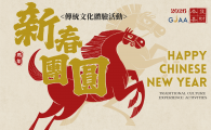 New Year Reunion - Traditional Culture Experience「新春團圓」傳統文化體驗活動