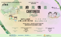  Cantonese Taste  講座音樂會：廣府風情畫 
