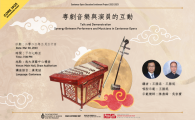 Synergy Between Performers and Musicians in Cantonese Opera  講座：粵劇音樂與演員的互動