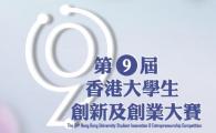 The 9th Hong Kong University Student Innovation and Entrepreneurship Competition