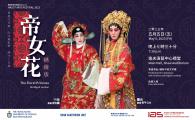 HKUST Arts Festival 2023  - The Floral Princess (Abridged version) 《帝女花》精緻版