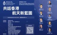 Space Technology Advancement and Remote Sensing Symposium  - Exploring HK's New Aerospace Blueprint