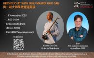 Fireside Chat with Erhu Master Guo Gan 與二胡大師果敢爐邊閒談