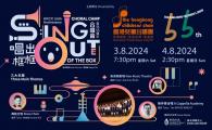 HKCC 55th Anniversary Choral Camp “Sing Out of the Box”  香兒55周年合唱營 「唱出框框」音樂會