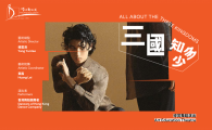 HKUST Arts Festival 2023  - 《三國知多少》All About the Three Kingdoms by Hong Kong Dance Company