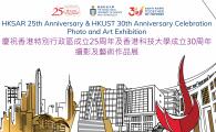 慶祝香港特別行政區成立25周年及香港科技大學成立30周年攝影及藝術作品展