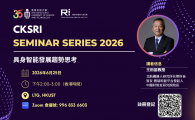 CKSRI Seminar Series 2026 “具身智能發展趨勢思考"