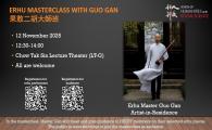 Erhu Masterclass with Guo Gan  果敢二胡大師班