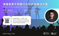 演唱會黃牛問題行內剖析及解決方案 Analysis of the scalping issue in concerts and proposed solutions