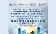 NSFC-BHKAEC Joint Symposium  Electrochemical Interfaces in Energy Conversion and Storage     國家自然科學基金委員會 – 京港學術交流中心 聯合學術研討會  能源轉換和存儲電化學表界面