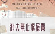 HKUST Wu Zhi Qiao (Bridge to China) Exhibition  - HKUST Wu Zhi Qiao (Bridge to China) Exhibition