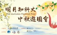 Bright Moon over HKUST · Mid-Autumn Festival Fair「明月知科大·中秋遊園會」