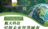 「香港科大雄彬一號」論壇 人工智能農業的應用  - 航天科技 引領未來智慧城市