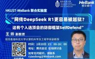 HKUST-WeBank Joint Laboratory Seminar on DeepSeek - 网传DeepSeek R1更容易被越狱?这有个入选顶会的防御框架SelfDefend