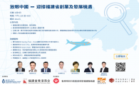 『放眼中國 - 迎接福建省創業及發展機遇』分享講座