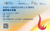 珠海格力電器股份有限公司 董事長兼總裁 董明珠分享會