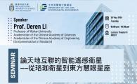 Civil Engineering Departmental Seminar  - 論天地互聯的智能遙感衛星——從珞珈衛星到東方慧眼星座