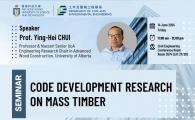 Civil Engineering Departmental Seminar  - Code Development Research on Mass Timber