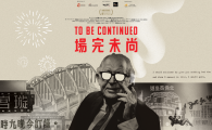  To Be Continued  放映與分享：《尚未完場》