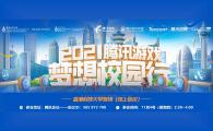 騰訊遊戲2021 "夢想校園行"   Tencent Games 2021 Campus Talk