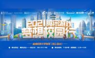 腾讯游戏2021 "梦想校园行"