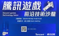 Tencent Games Technology Salon