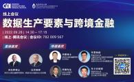 香港科技大學及深圳市大灣區金融研究院線上學術會議《數據生產要素與跨境金融》