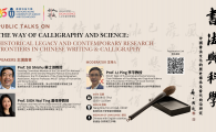  Historical Legacy and Contemporary Research Frontiers in Chinese Writing and Calligraphy  書法與科學：中國書法文化的歷史傳承及當代前沿研究公開講座
